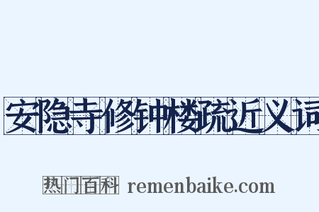 安隐寺修钟楼疏近义词是什么意思的图片